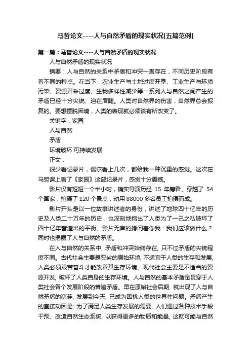 马哲论文----人与自然矛盾的现实状况[五篇范例]