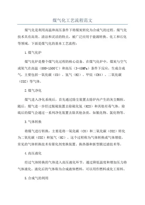 煤气化工艺流程范文