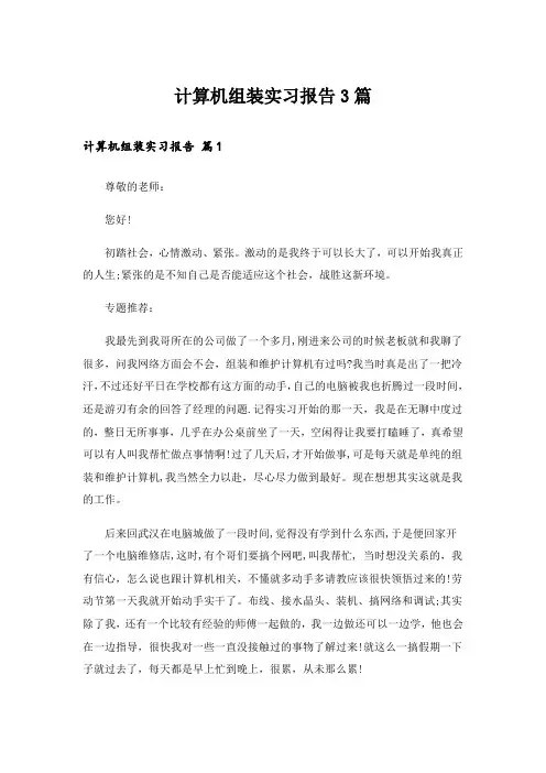 计算机组装实习报告3篇
