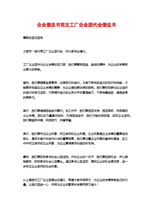 企业倡议书范文工厂企业团代会倡议书