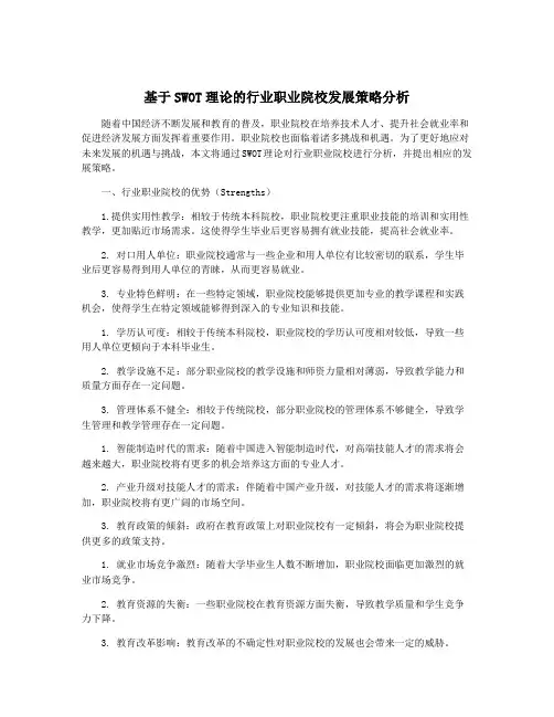基于SWOT理论的行业职业院校发展策略分析