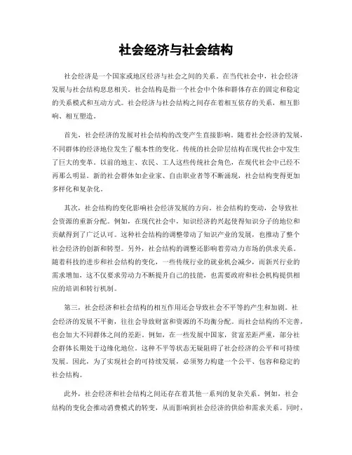 社会经济与社会结构