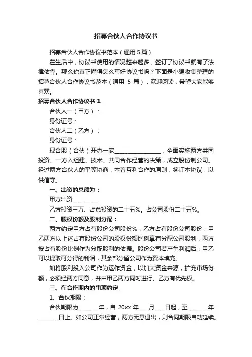 招募合伙人合作协议书范本（通用5篇）