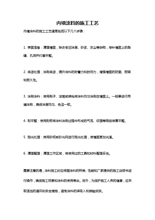 内墙涂料的施工工艺