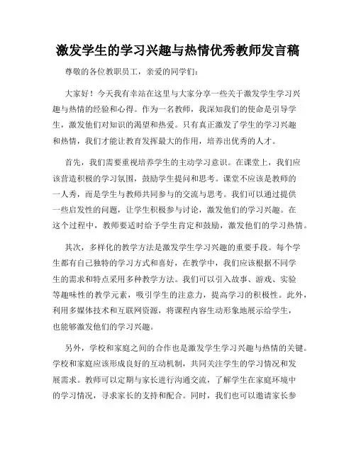 激发学生的学习兴趣与热情优秀教师发言稿