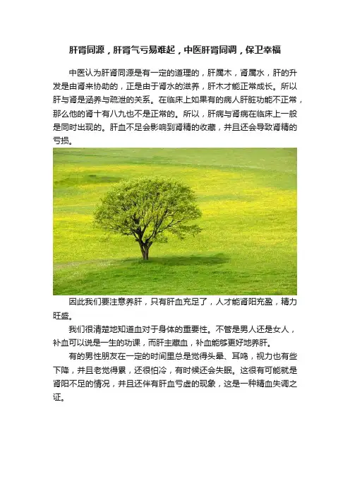 肝肾同源，肝肾气亏易难起，中医肝肾同调，保卫幸福