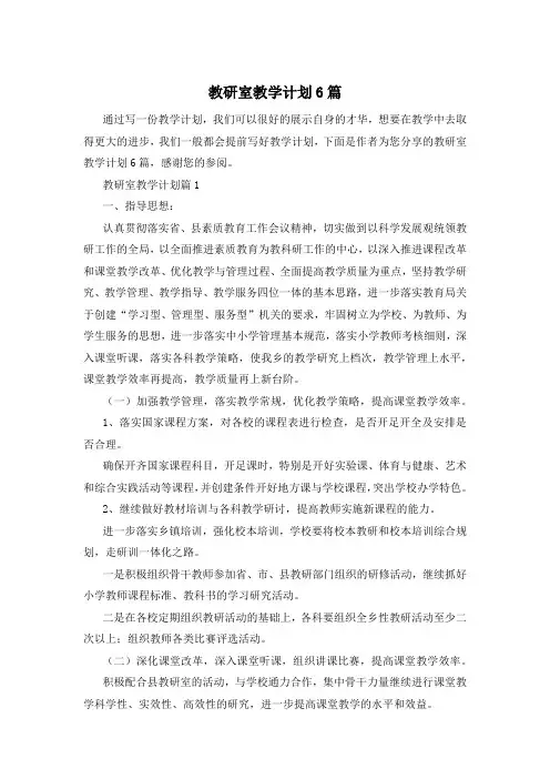 教研室教学计划6篇