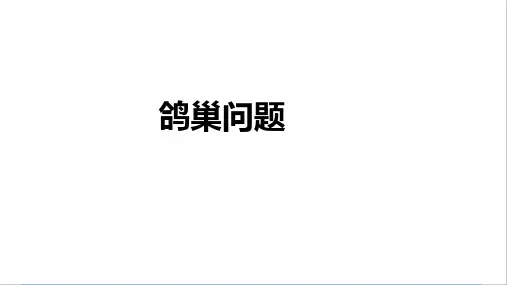 六年级下学期数学 鸽巢问题 课件+答案