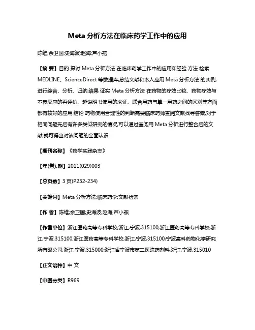 Meta分析方法在临床药学工作中的应用