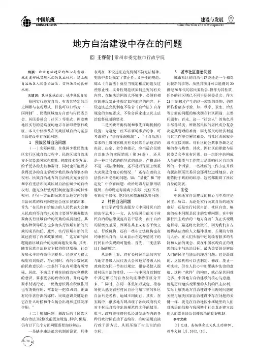 地方自治建设中存在的问题