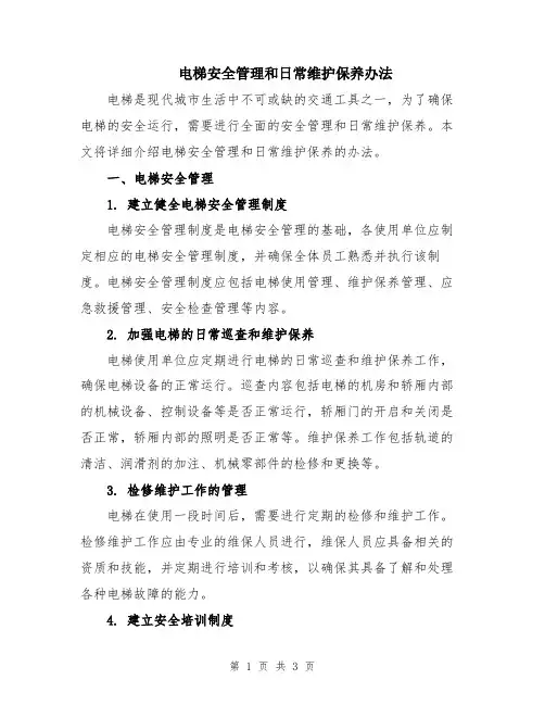 电梯安全管理和日常维护保养办法