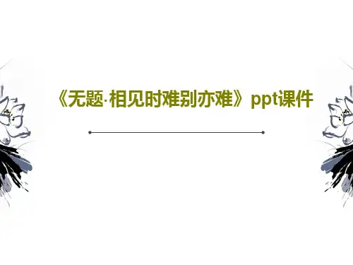 《无题·相见时难别亦难》ppt课件23页PPT