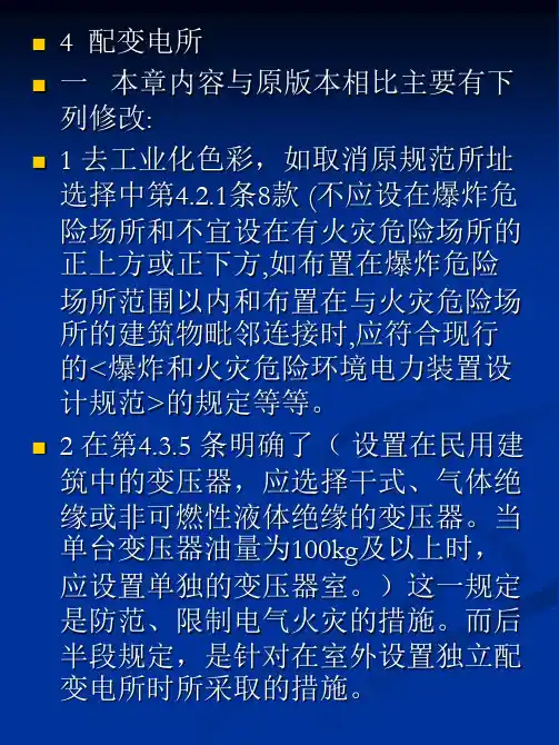 《民用建筑电气设计规范》JGJ_16-2008讲义--配变电所_4