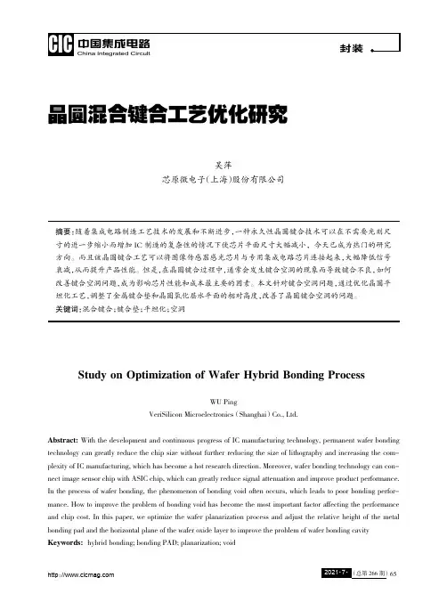 晶圆混合键合工艺优化研究