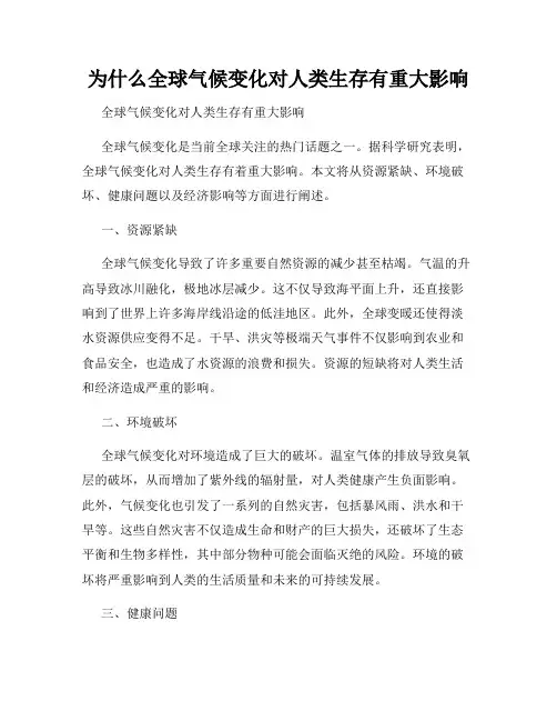 为什么全球气候变化对人类生存有重大影响