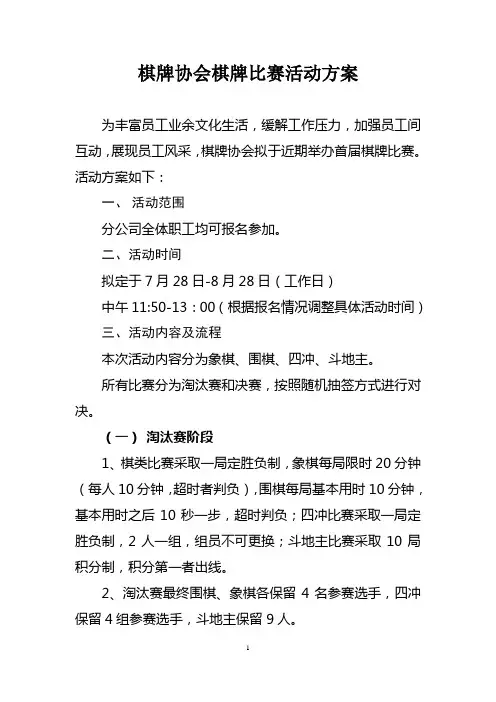 棋类比赛活动方案
