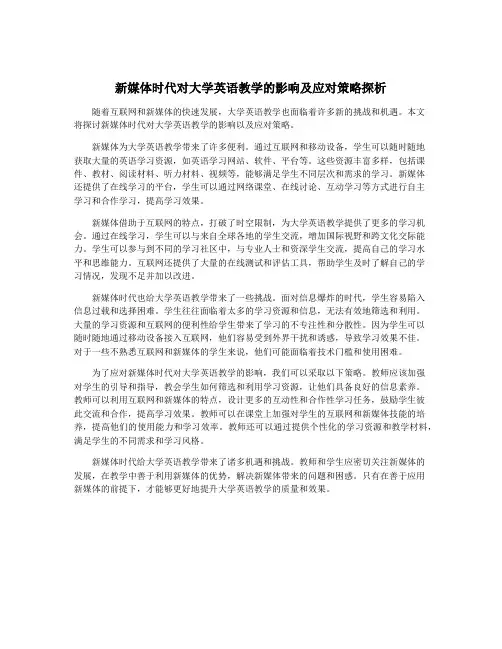 新媒体时代对大学英语教学的影响及应对策略探析