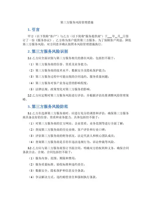 第三方服务风险管理措施