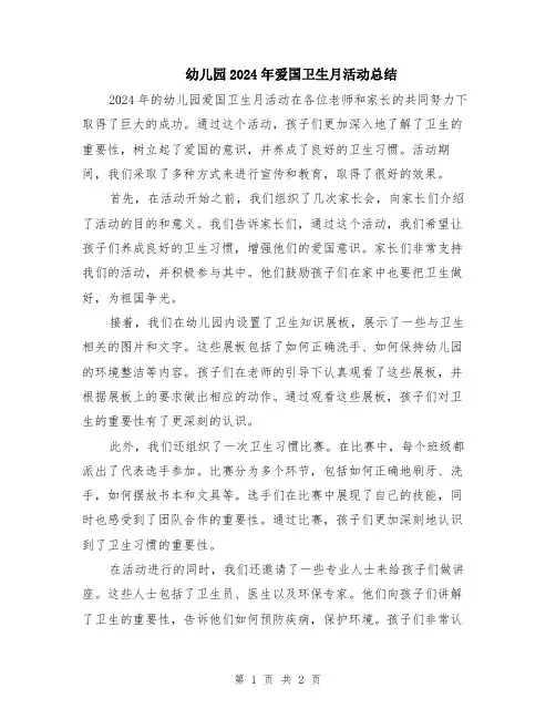 幼儿园2024年爱国卫生月活动总结