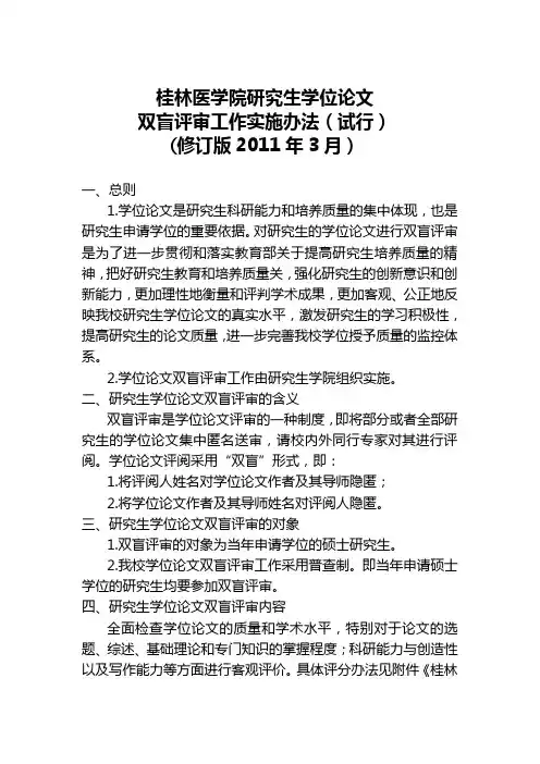研究生学位论文双盲评审工作实施办法(试行)的通知