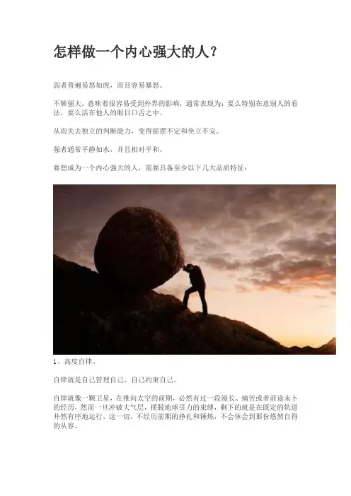 怎样做一个内心强大的人？