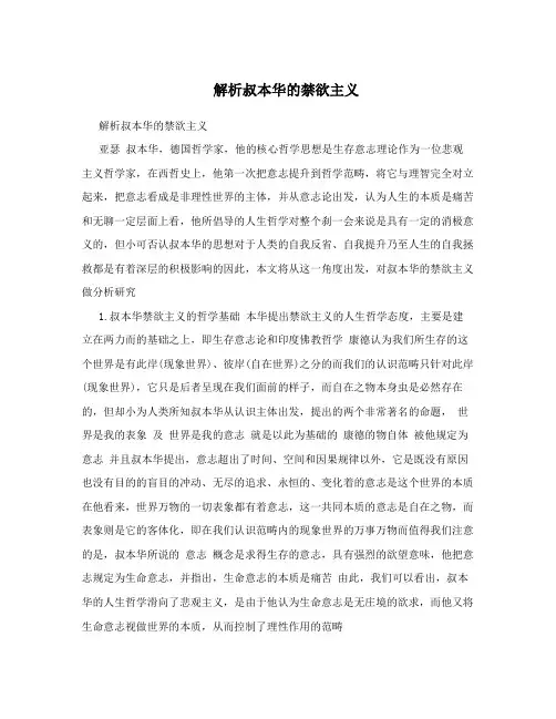 解析叔本华的禁欲主义