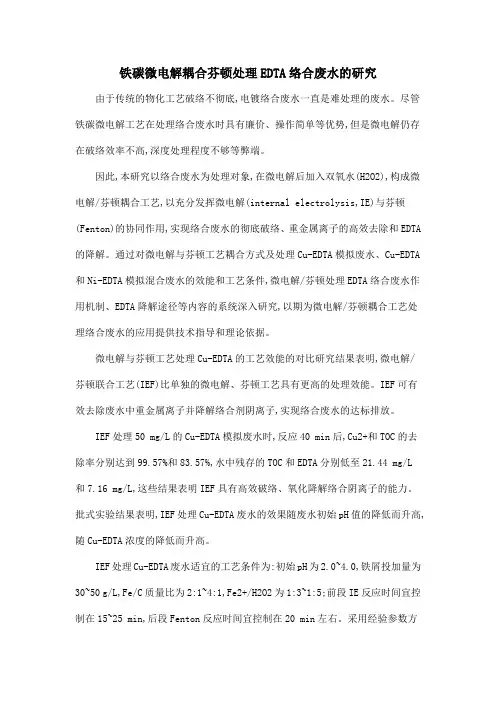 铁碳微电解耦合芬顿处理EDTA络合废水的研究
