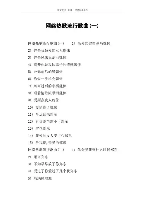 网络热歌流行歌曲(一)
