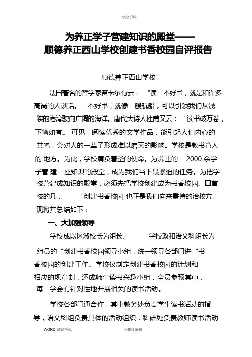 创建书香校园自评报告