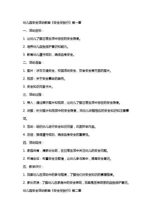 幼儿园安全活动教案《安全伴我行》