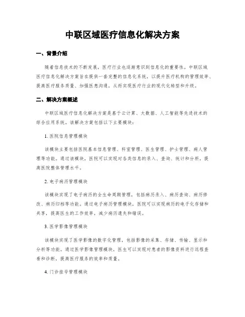 中联区域医疗信息化解决方案