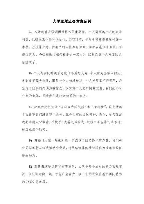大学主题班会方案范例（五篇）