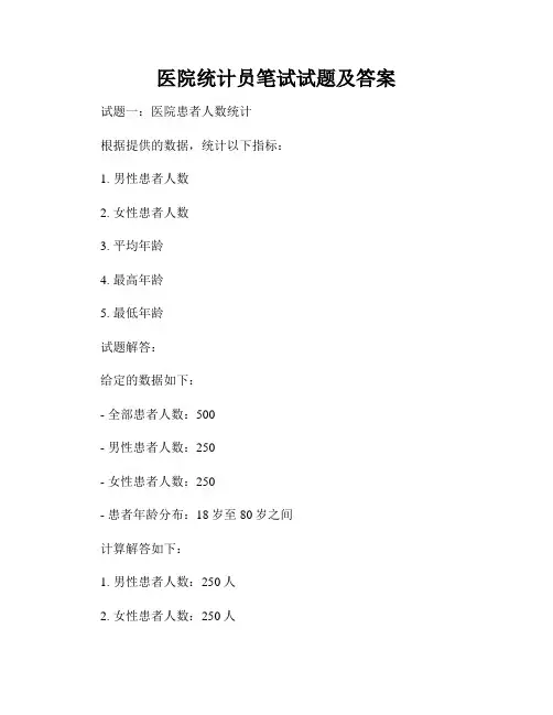医院统计员笔试试题及答案