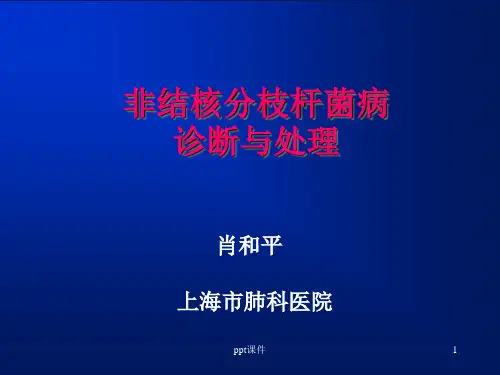 非结核分枝杆菌病 诊断与处理  ppt课件