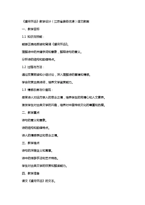 《望月怀远》教学设计(江苏省县级优课)语文教案