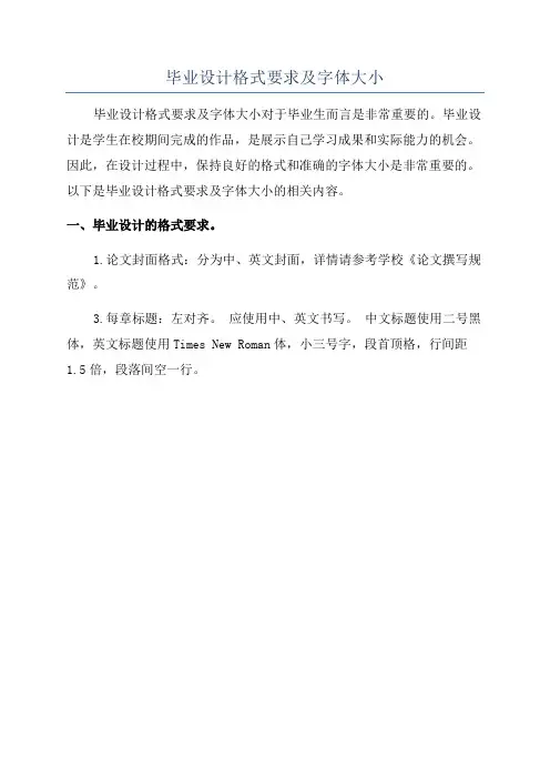 毕业设计格式要求及字体大小