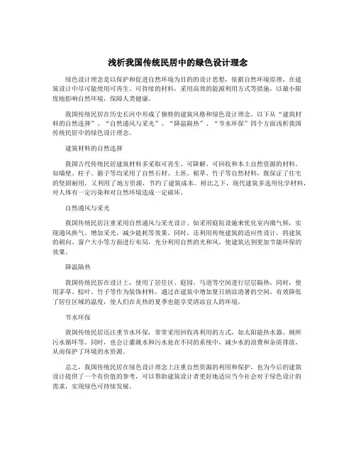 浅析我国传统民居中的绿色设计理念