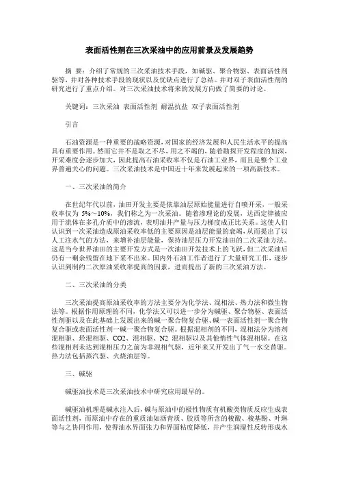 表面活性剂在三次采油中的应用前景及发展趋势