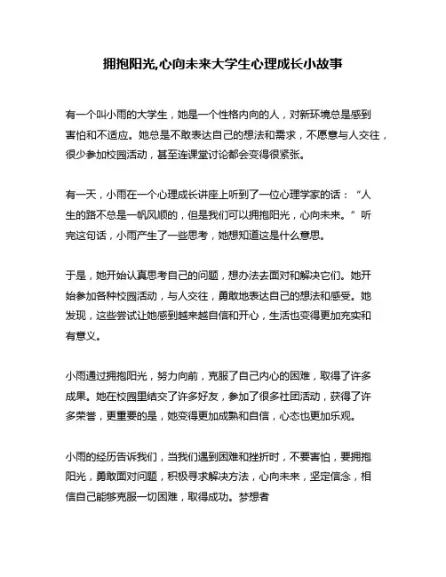拥抱阳光,心向未来大学生心理成长小故事