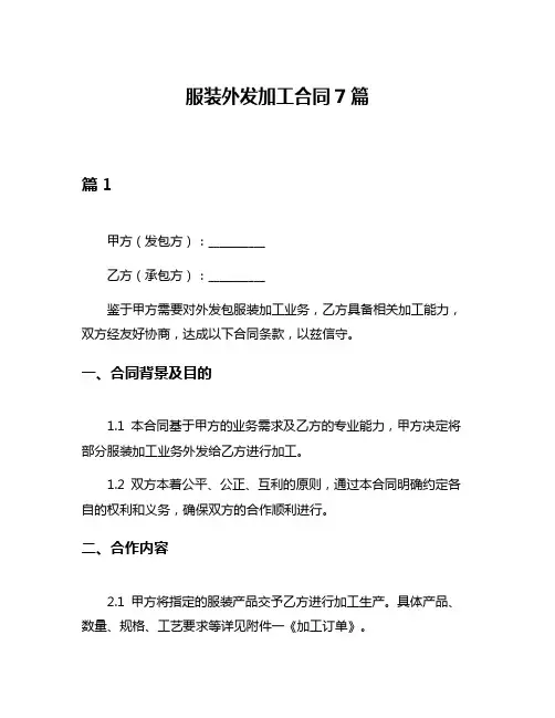 服装外发加工合同7篇