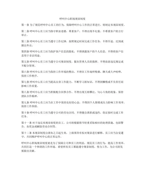 呼叫中心职场规章制度