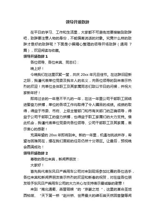 领导开场致辞（通用7篇）