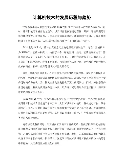 计算机技术的发展历程与趋势
