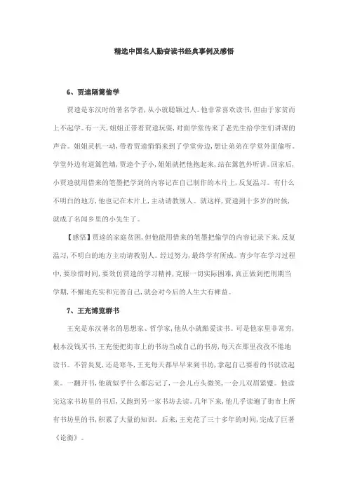 精选中国名人勤奋读书经典事例及感悟