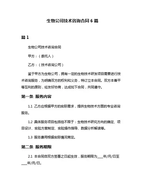 生物公司技术咨询合同6篇