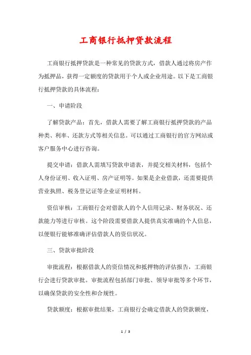 工商银行抵押贷款流程