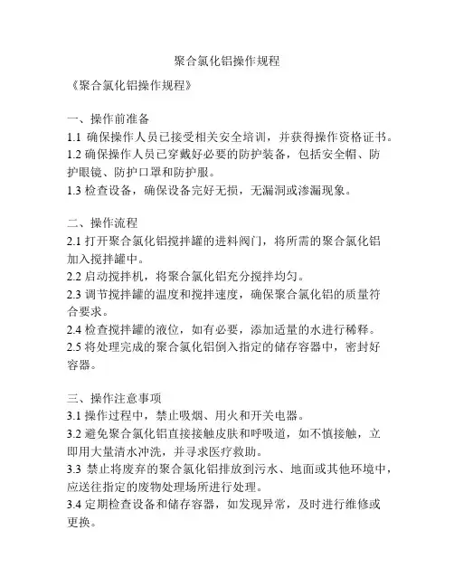 聚合氯化铝操作规程