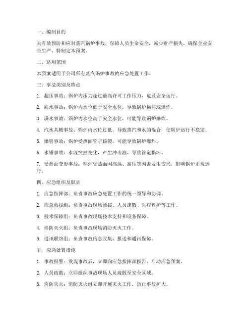 蒸汽锅炉事故应急预案