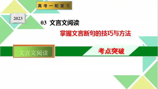 2023年高考语文一轮复习文言文专题03：文言文断句技巧