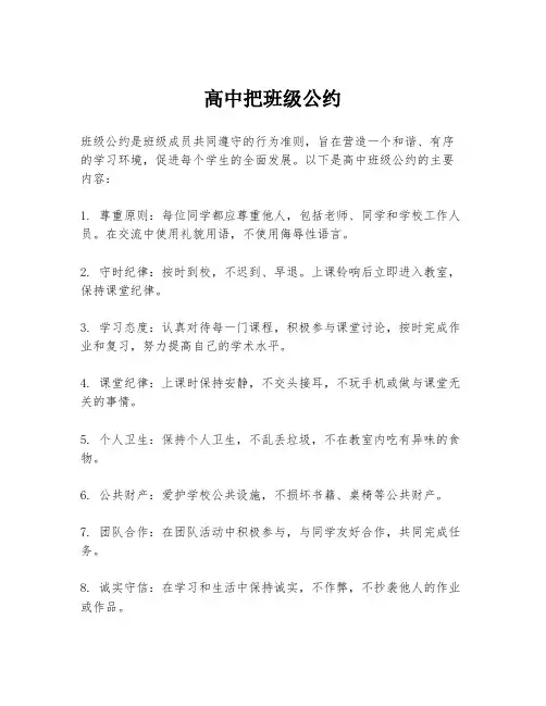 高中把班级公约